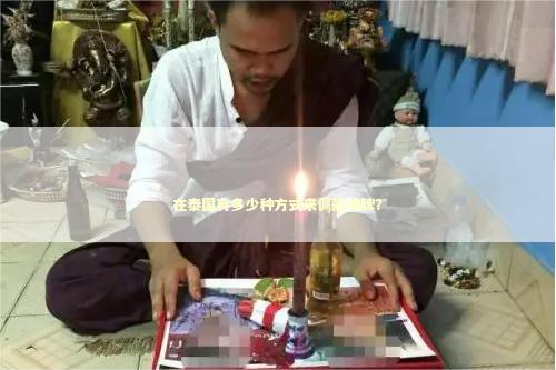 在泰国有多少种方式来佩戴佛牌？