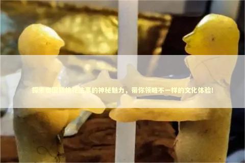 探索泰国斩桃花法事的神秘魅力，带你领略不一样的文化体验！