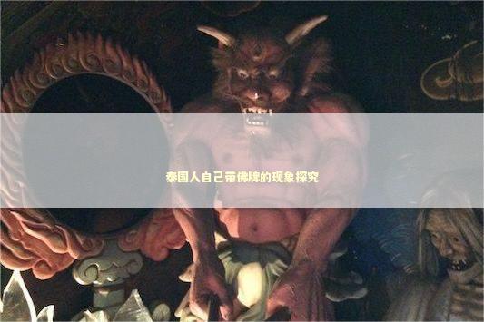 泰国人自己带佛牌的现象探究