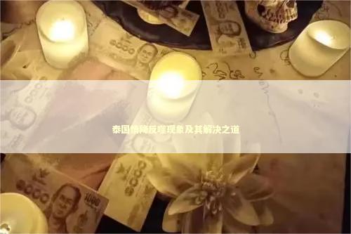 泰国情降反噬现象及其解决之道