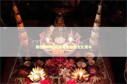 泰国佛牌拍摄场景背后的文化探寻