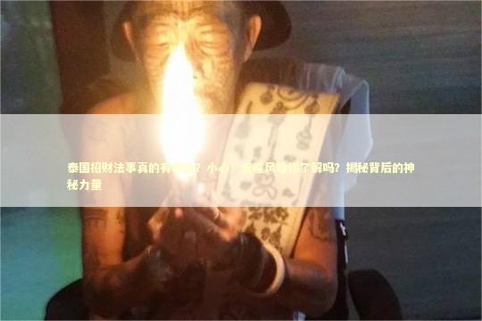 泰国招财法事真的有奇效？小心！反噬风险你了解吗？揭秘背后的神秘力量