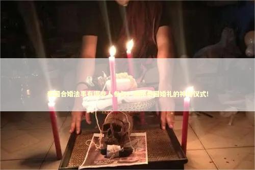 泰国合婚法事有哪些人参与？揭秘泰国婚礼的神秘仪式！