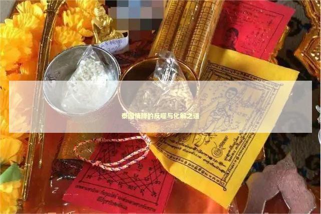 泰国情降的反噬与化解之道