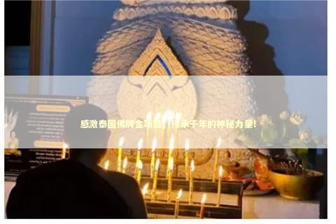 感激泰国佛牌金项链，传承千年的神秘力量！