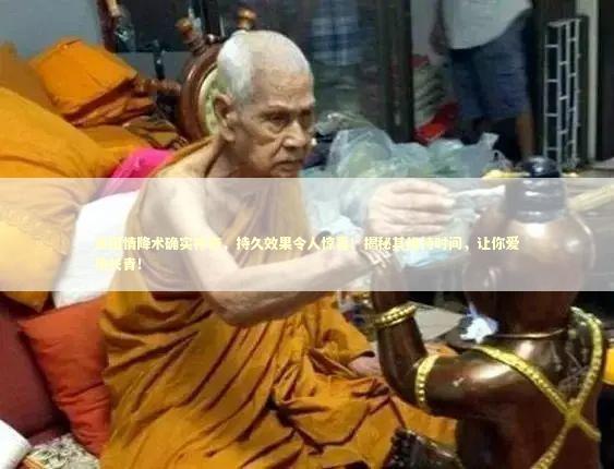 泰国情降术确实神奇，持久效果令人惊喜！揭秘其维持时间，让你爱情长青！