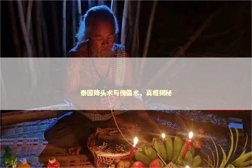 泰国降头术与傀儡术，真相揭秘