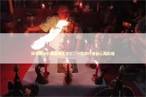 探寻神秘的泰国降头文化，一位旅行者的心路历程