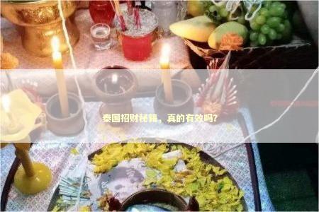 泰国招财秘籍，真的有效吗？