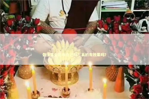 做法事会影响自己吗？真的有效果吗？