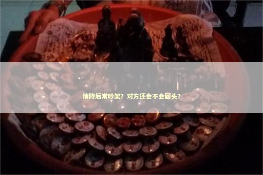 情降后常吵架？对方还会不会回头？
