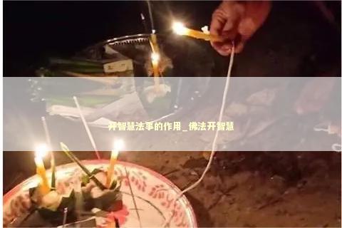 开智慧法事的作用_佛法开智慧