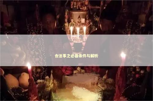 合法事之必备条件与解析
