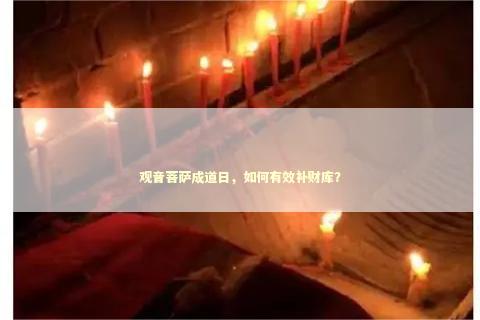 观音菩萨成道日，如何有效补财库？