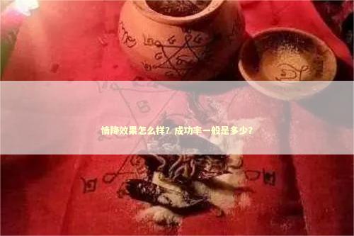 情降效果怎么样？成功率一般是多少？