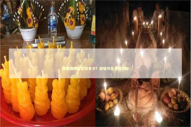 泰国情降秘密知多少？反噬与否真相揭秘