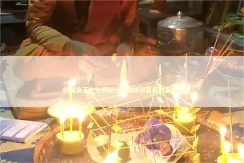 槟城鬼王之女揭秘，财降传说背后的真相？