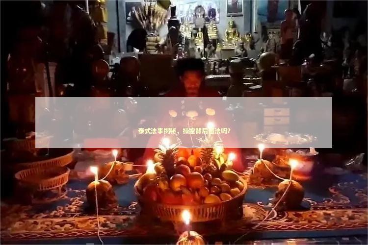 泰式法事揭秘，操控背后违法吗？