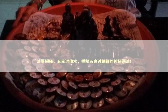 法事揭秘，五鬼讨债术，探秘五鬼讨债符的神秘画法！