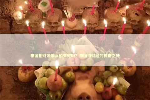 泰国招财法事真的有效吗？泰国招财经的神奇之处