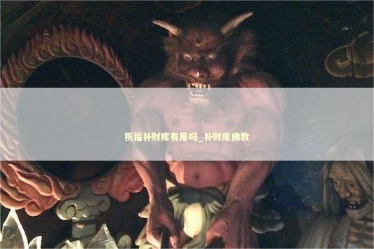 祈福补财库有用吗_补财库佛教