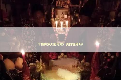 下情降多久能见效？真的管用吗？