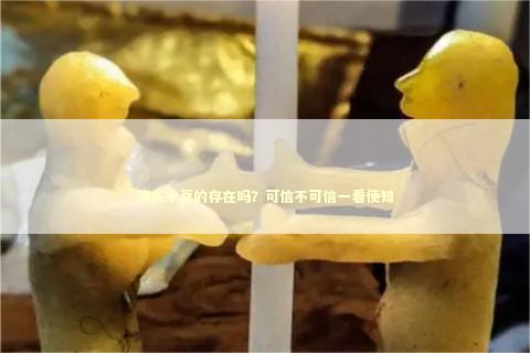 降头术真的存在吗？可信不可信一看便知