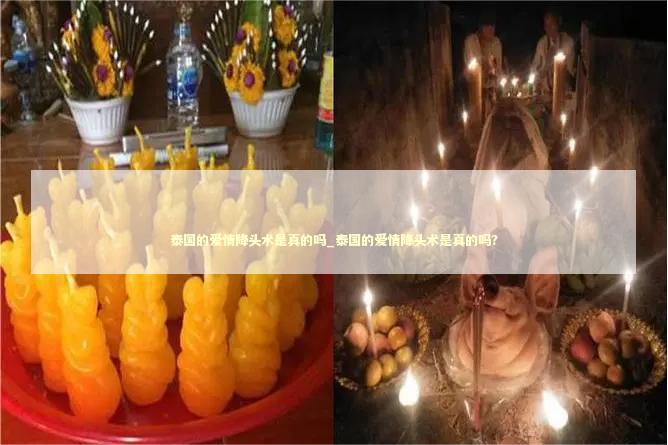 泰国的爱情降头术是真的吗_泰国的爱情降头术是真的吗?