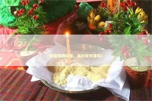 泰国情降秘籍，真的有效果吗？