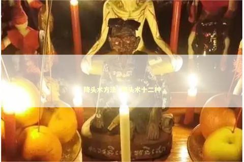 降头术方法_降头术十二种