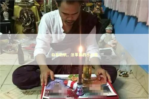 白布启航，法事里的小心愿