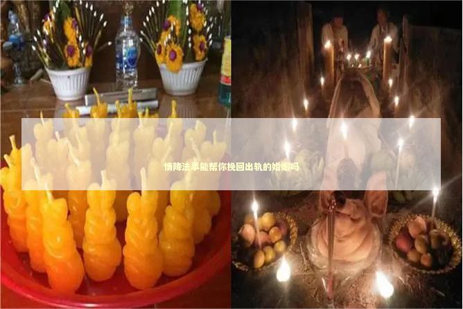 情降法事能帮你挽回出轨的婚姻吗