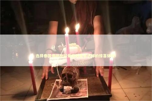 选择泰国佛牌挽回爱情后竟有这样的惊喜体验！