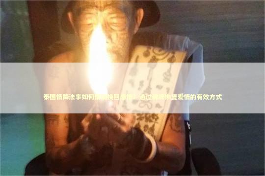 泰国情降法事如何帮助挽回感情？通过佛牌恢复爱情的有效方式