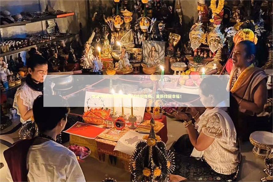 泰国佛牌如何帮助你逆转婚姻危机，重新找回幸福！