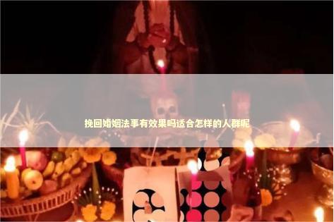挽回婚姻法事有效果吗适合怎样的人群呢