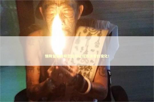 情降复合的明显信号让你看清爱的变化！