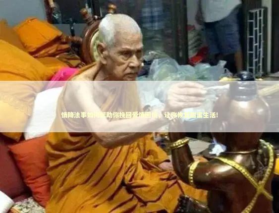 情降法事如何帮助你挽回爱情困境，让你恢复甜蜜生活！