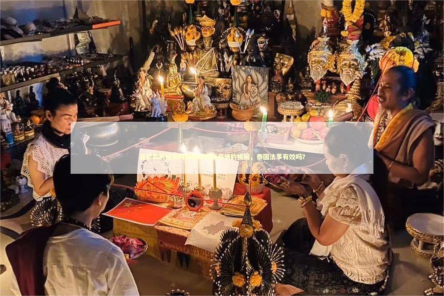 基督教祈福如何帮助婚姻和感情的挽回，泰国法事有效吗？
