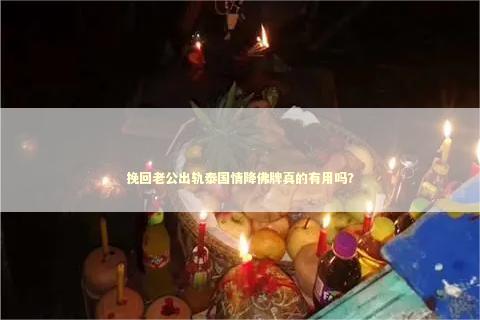 挽回老公出轨泰国情降佛牌真的有用吗？
