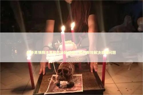 射手男情降法事能否挽回感情，如何有效解决感情问题