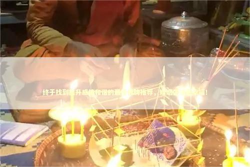 终于找到提升感情和谐的最佳佛牌推荐，婚姻生活更幸福！
