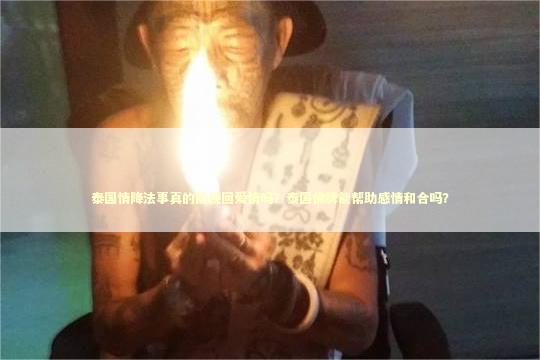 泰国情降法事真的能挽回爱情吗？泰国佛牌能帮助感情和合吗？