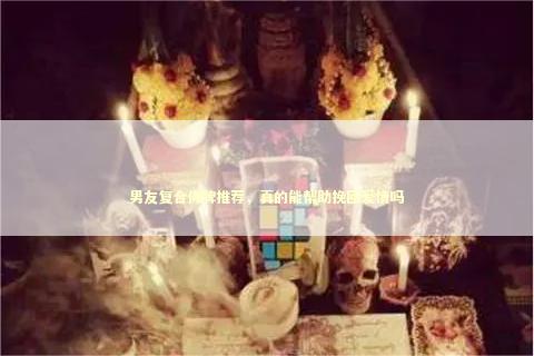 男友复合佛牌推荐，真的能帮助挽回爱情吗