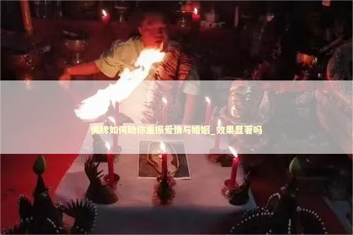 佛牌如何助你重振爱情与婚姻_效果显著吗