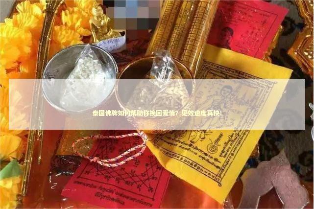 泰国佛牌如何帮助你挽回爱情？见效速度真快！