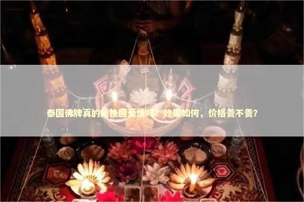 泰国佛牌真的能挽回爱情吗？效果如何，价格贵不贵？