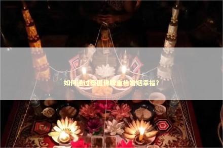 如何通过泰国佛牌重拾婚姻幸福？